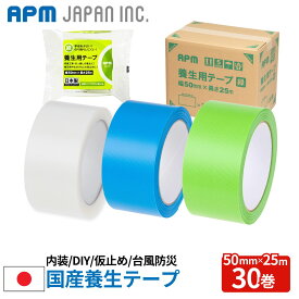 APMジャパン 養生テープ 30巻 50mm×25m 送料無料 手で切れる 貼ってはがせる 内装工事 引越作業 仮止め DIY 台風防災 梱包 包装 日本製 APMジャパン