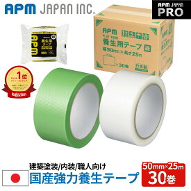 APMジャパン 国産 強力養生テープ 30巻 50mm×25m 送料無料 プロ向け 業務用 強粘着 高耐久 建築 塗装 固定 フラットヤーン 楽天ランキング1位獲得
