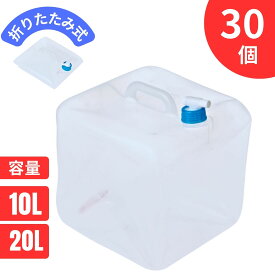 【10%OFF★3日20:00〜11日01:59】ウォータータンク 30個セット 10L 20L 送料無料 食品衛生法適合 持ち運び簡単 折りたたみ ソフトタイプ レジャー防災 APMジャパン コンパクト 防災用 アウトドア用