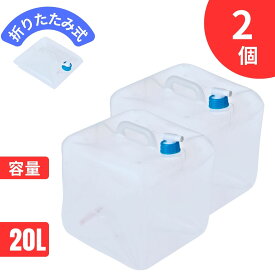ウォータータンク 20L 2個セット 折りたたみ ソフトタイプ [レジャー・防災]