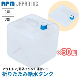 ウォータータンク 給水タンク 30個セット 10L 20L 送料無料 食品衛生法適合 水 持ち運び簡単 折りたたみ ソフトタイプ レジャー防災 断水 コンパクト 防災用 アウトドア用 防災グッズ 防災用品 イベント アウトドア運営 大量