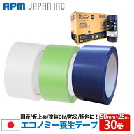 【4日20時～スーパーSALE! 10%OFF!】APMジャパン 国産 貼ってはがせるエコノミー養生テープ 30巻 万能タ…