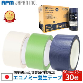 APMジャパン 貼ってはがせるエコノミー養生テープ 30巻 万能タイプ 半透明 緑 紺 50mm×25m ケース売り 養生 マスキングテープ 台風 防災 ガラス 飛散 防止 引越 梱包 塗装 床 傷防止 楽天ランキング1位獲得