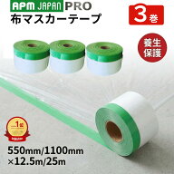 APMジャパン 布コロナマスカー　3巻　養生　汚れ防止　散髪　塗装　マスカーフィルム　マスカーテープ　…