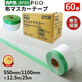 APMジャパン 布コロナマスカー 60巻 ケース 汚れ防止 散髪 ペット 離乳食 塗装 エアコン掃除 換気扇掃除 埃よけ DIY マスカーフィルム マスカーテープ マスカー 布テープ ビニール 楽天ランキング1位獲得