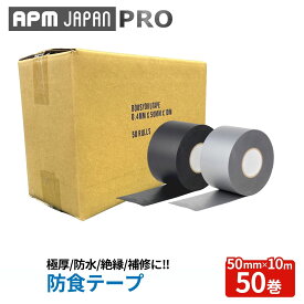 APMジャパン 防食テープ 50巻 厚み0.4mm×50mm×10m 送料無料 極厚 PVC 絶縁テープ 防水 補修テープ ビニールテープ