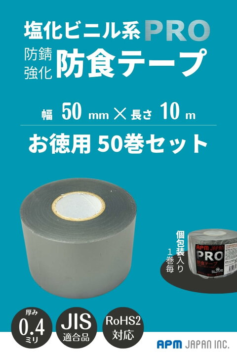 楽天市場】APMジャパン 防食テープ 50巻 厚み0.4mm×50mm×10m 送料無料 