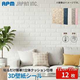 【8/4 20:00～8/11 01:59クーポン使用で10％OFF】 3D 壁紙シール 壁紙パネル 12枚 レンガ調 71×77cm 衝撃吸収 防水 断熱 DIY リメイクシート 貼るだけ 厚手 10mm 壁紙 パネル クッションシート レンガ 立体