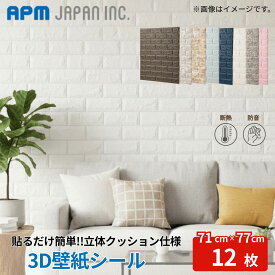 3D 壁紙シール 壁紙パネル レンガ調 71×77cm 衝撃吸収 防水 断熱 DIY リメイクシート 貼るだけ 厚手 10mm 壁紙 パネル クッションシート レンガ 立体