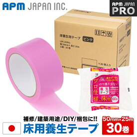 APMジャパン 【楽天ランキング掲載】 国産 床用 養生テープ 30巻 50mm×25m 送料無料 貼ってはがせる プロ 内装工事 ピンク 50mm×25m 養生ボード用 マスキングテープ