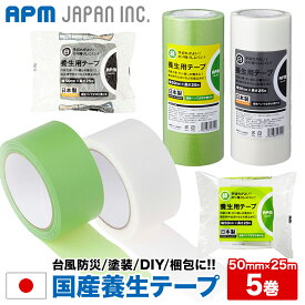 養生テープ 半透明　緑　 5巻パック 50mm×25m 送料無料 手で切れる 貼ってはがせる 内装工事 引越作業 仮止め DIY 台風防災 梱包 包装 日本製 APMジャパン