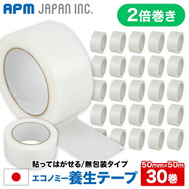 30巻 2倍巻き 養生テープ 50mm×50m 無包装 送料無料 半透明