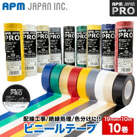 APMジャパン ビニールテープ 10巻 19mm×10m 電気絶縁 送料無料 JIS適合 耐熱 防水 防食 絶縁テープ 工作 色分け 黒 白 黄 赤 青 緑 灰 アイボリー クリア