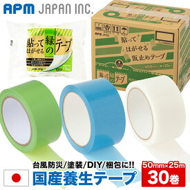 APMジャパン 国産 養生 仮止めテープ 30巻 50mm×25m 送料無料 引越 貼ってはがせる エコノミー 養生テープ 台風防災 塗装 DIY 梱包 包装 楽天ランキング掲載