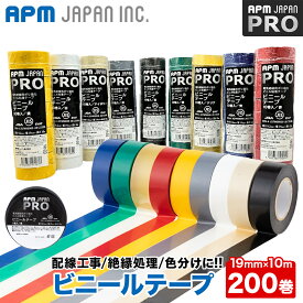 APMジャパン ビニールテープ 200巻 全9色 電気絶縁用 19mm×10m 送料無料 10巻×20セット JIS適合 耐熱 防水 防食 絶縁テープ 全9色（黒 白 黄 赤 青 緑 灰 アイボリー クリア） 工作 色分け