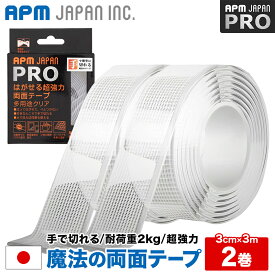 手で切れる 魔法のテープ はがせる 超強力 両面テープ 厚み2mm×幅3cm×長さ3m 2巻セット [魔法テープ 3m 超強力 透明両面テープ]