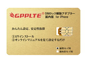 【国内版】GPPLTE SIMロック解除アダプタ IOS15対応docomo/au/SoftBank版 iPhone12/11/XS Max/XR / XS / X / iPhone8 / 8Plus / iPhone7 / 7Plus / iPhone6s / 6sPlus Unlock SIM下駄 SIMフリー