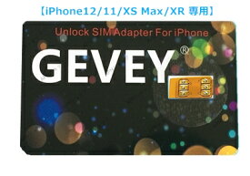【iPhone12/11/XS Max/XR 専用】GEVEY SIMロック解除アダプターdocomo/au/SoftBank版　SIMロック解除アダプタ対応GPPLTEチップ仕様 SIM Unlock SIMフリー