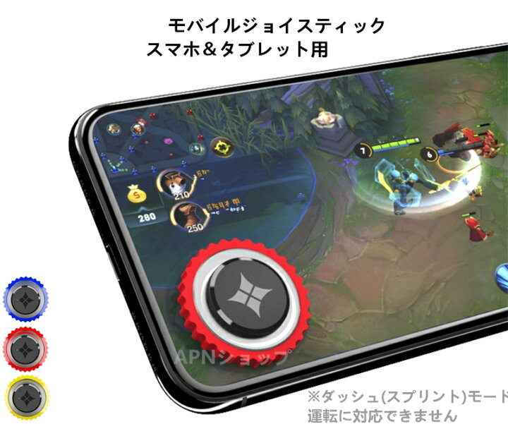 楽天市場 ２個セット 軽量 超薄型 スマホ用コントローラー 吸盤式 モバイルジョイスティック スマホ タブレット用 スマホゲーム用 Iphone Android Ipad 対応 Apnショップ Apnshop Apnショップ