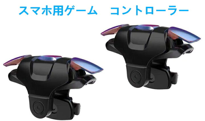 楽天市場 スマホゲーム用 コントローラー 左右兼用 軽く反応 感度抜群 射撃用押しボタン式 高速射撃 ゲームパッド スマホ用ゲームコントローラー Iphone Android対応 Apnショップ Apnshop Apnショップ