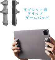 【ダブレット用ゲーム グリップ 】ダブレット ジャイロ操作 粘着性シリコン スマホコントローラー 6本指…