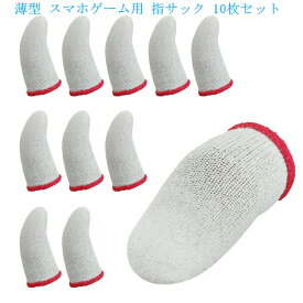【滑らか銀繊維 ゲーミング用指サック 】超薄 柔軟 FPS 音ゲー（10個入り） 超高感度 ゆびさっく　スマホ ゲーム　ゲーム用指サック 指サックゲーム用（iPhone/Android/iPad 対応 ）APNショップ（apnshop）