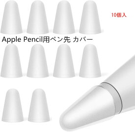 Apple Pencil用ペン先 カバー アップルペンシル用ペン先を保護　10個入 柔らかい 滑り止め 静音効果 超薄 脱着簡単 摩擦係数がアップ ペンの摩耗を防ぐ キャップ 第1世代 第2世代に適用【送料無料】