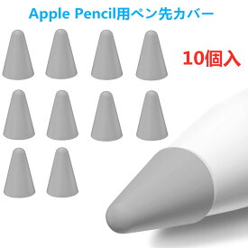 【グレー】0.8mm Apple Pencil用ペン先 カバー アップルペンシル用ペン先を保護　10個入 柔らかい 滑り止め 静音効果 超薄 脱着簡単 摩擦係数がアップ ペンの摩耗を防ぐ キャップ 第1世代 第2世代に適用【送料無料】