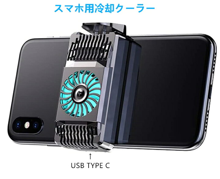 楽天市場 ファンはusbから給電 スマホゲーム用 スマホ 冷却ファン 伸縮式クリップ 冷却クーラー スマホクーラーパッド 熱暴走対策 ペルチェ素子搭載 スマホクーラー 冷却効果抜群 Iphone Android対応 Apnショップ Apnshop Apnショップ