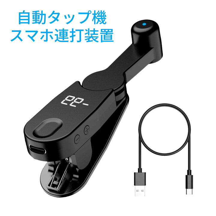 楽天市場】自動タップ機 スマホ連打装置 連打機 いいね オートタップ 