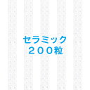 【200粒入り】セラミック粒 耳つぼジュエリー　耳ツボシール 耳つぼシール 耳ツボジュエリー ジュエリー シール シー…