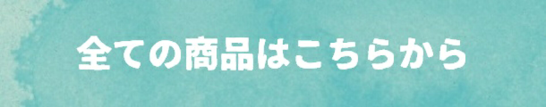 全ての商品はこちらから