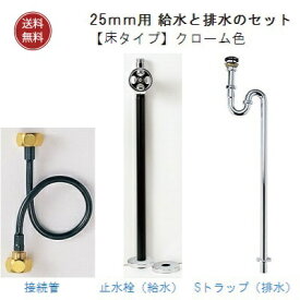 25mm用 給水と排水のセット【床タイプ】クローム色