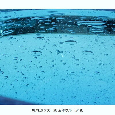 琉球ガラス洗面ボウルぽってりとしたフォルム、大小さまざまな気泡が魅力的な琉球ガラスの洗面ボウル