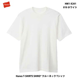 ヘインズ 大きいサイズ XXLのみ HM1-X201 SHIRO クルーネックTシャツ 010 ホワイト HanesT-SHIRTS SHIRO® Crewneck HM1 X201 XXL サイズ白T こだわりの白 7.0オンス 綿100％ 半袖 タグレス仕様