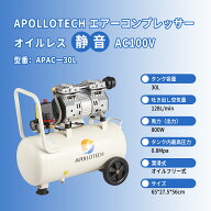 APOLLOTECH エアーコンプレッサー 100V 30L 大容量 65dB 静音 オイルレス 0.8MPa最高圧力 ツールセット付…
