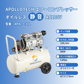 APOLLOTECH エアーコンプレッサー 100V 30L 大容量 65dB 静音 オイルレス 0.8MPa最高圧力 ツールセット付 車用 エアコンプレッサ コンパクト