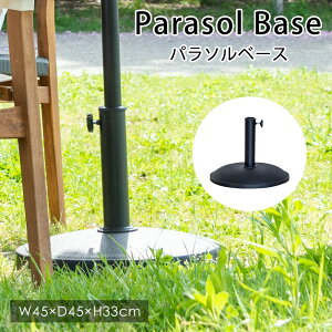 【LINE登録で300円クーポン】パラソルベース ※パラソル別売※ ガーデン アウトドア おしゃれ シンプル ガーデニング ベランダ 庭 日差し避け 日除け 支え 支柱 インテリア ガーデン デッキ