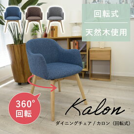 【全品200円クーポン～5/31迄】【LINE登録で300円クーポン】ダイニングチェア チェア 回転式チェア 肘付き 疲れにくい 北欧 おしゃれ かわいい 食卓チェア ファブリックチェア 背もたれ 椅子 イス いす 天然木 ナチュラル シンプル ダイニング デスクチェア 食卓用 カロン