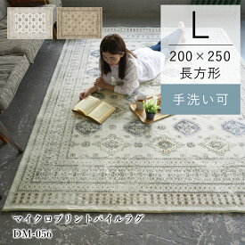 ラグ マット ラグマット 200×250cm 3畳 洗える オリエンタル柄 プリント パイルラグ DM056 ふわふわ デザイン ペルシャ風 ペルシャ絨毯風 カーペット 長方形 おしゃれ アンティーク風 モロッカン 北欧 オールシーズン 床暖房 秋 冬