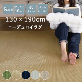 【LINE登録で300円クーポン】洗える コーデュロイラグ シンプル 北欧 おしゃれ 130×190cm 1.5畳 ラグ ラグマット オールシーズン 春 夏 丸洗い 快適 カーペット 一人暮らし 子供部屋 滑り止め 床暖房 新生活 ミリタリー DS-01