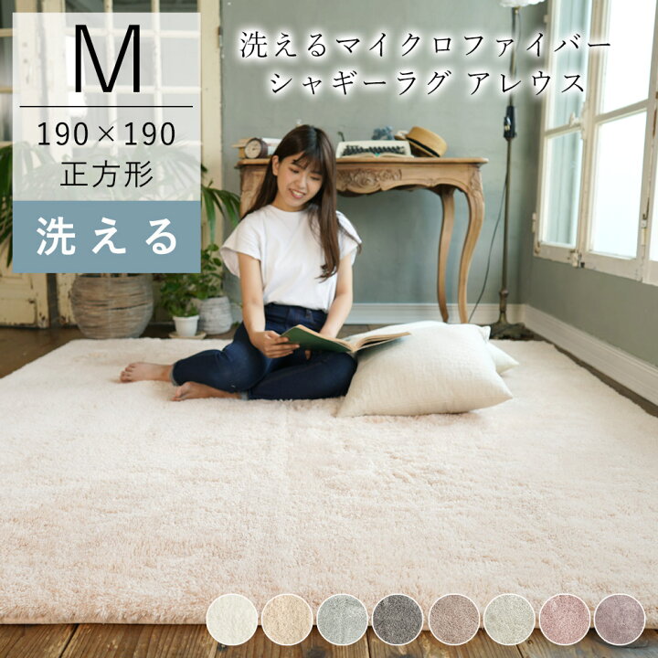 楽天市場 ラグ ラグマット カーペット 洗える マイクロファイバーシャギーラグ アレウス 約190 190cm 2畳 2帖 正方形 ウォッシャブル 洗えるラグ ピンク ホワイト グレー 韓国インテリア 北欧 おしゃれ 赤ちゃん 送料無料 春 夏 Apoloce アポロス