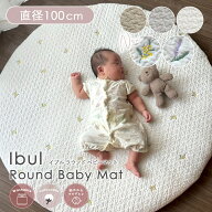 洗える ラウンドマット ベビーマット お昼寝マット サニーマット イブル イブルマット 100Rcm 円形 綿 コ…
