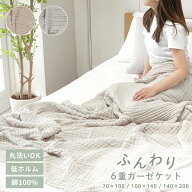 【20時〜★5％OFFクーポン】洗える ガーゼケット 6重 天然素材 オールシーズン タオルケット コットン ケ…