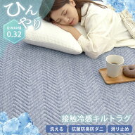 【★30％OFFクーポン〜6/11 1:59迄】ラグ 洗える 接触冷感 冷感 キルトラグ ラグマット ひんやり 抗菌 防…