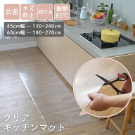 【訳あり特価★在庫一掃SALE】 クリア キッチンマット 透明 240cm 270cm 拭ける おしゃれ マット 45cm幅 …