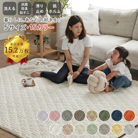 【★20:00〜 ポイント5倍！】ラグ 洗える シエロ 【最大35％OFF】 販売累計14.9万枚！ ラグマット キルトラグ 北欧 おしゃれ くすみ カーペット 95×130 130×190 190×190 190×240 190×300 1.5畳 2畳 3畳 リビング 滑り止め オールシーズン コーデュロイ