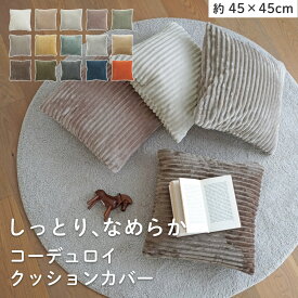 【20時〜★5％OFFクーポン】選べる15色！ しっとり、なめらか コーデュロイ クッションカバー 45×45 洗える クッション カバー 北欧 韓国 カジュアル インダストリアル かわいい インテリア ファスナー付き 雑貨 シエロ