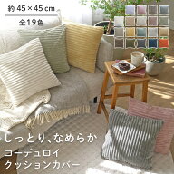 【★ポイント5倍！〜6/9 23:59迄】選べる19色！ しっとり、なめらか コーデュロイ クッションカバー 45×…