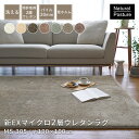 【LINE登録で300円クーポン】ラグ ラグマット カーペット 洗える 新EXマイクロファイバー 2層ウレタンラグ MS-305 約190×190cm 約2畳相当 シャギー おしゃれ 丸洗い ボリューム 北欧 韓国インテリア 子供部屋 低ホルムアルデヒド 滑り止め ふわふわ